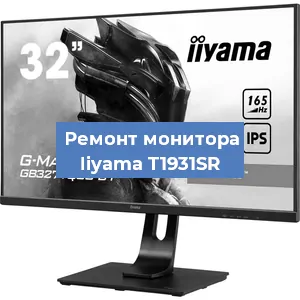 Замена экрана на мониторе Iiyama T1931SR в Москве